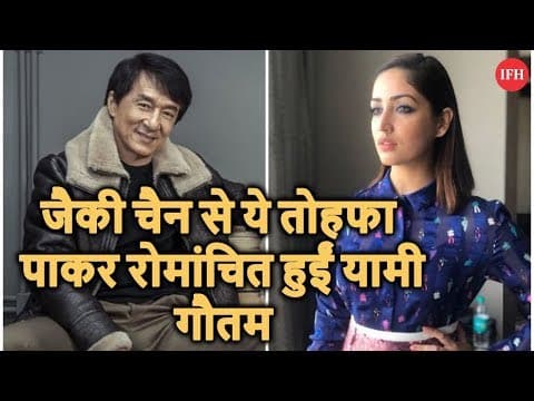 जैकी चैन से ये तोहफा पाकर रोमांचित हुईं यामी गौतम