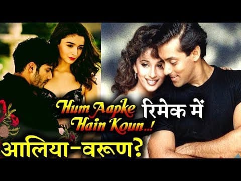 हम आपके हैं कौन' के सीक्वल में नजर आएंगे आलिया भट्ट और वरुण धवन