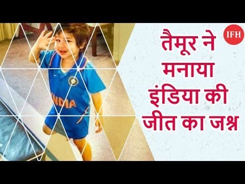 तैमूर ने मनाया इंडिया की जीत का जश्न