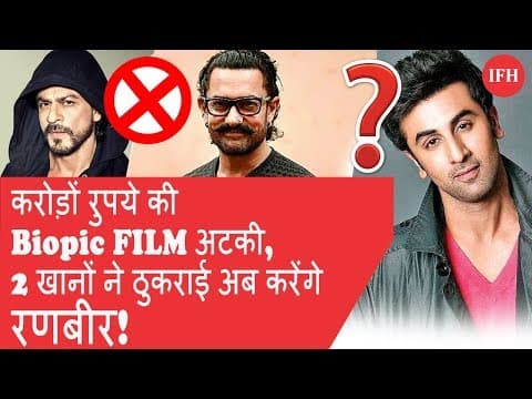 करोड़ों रुपये की Biopic फिल्म फिर अटकी, 2 खानों ने ठुकराई अब करेंगे रणबीर!
