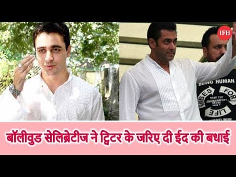 बॉलीवुड सेलिब्रेटीज ने ट्विटर के जरिए दी ईद की बधाई