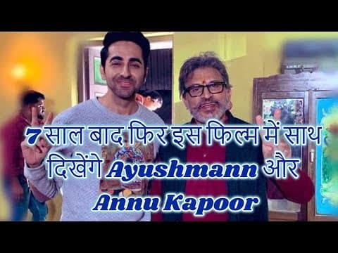 7 साल बाद फिर इस फिल्म में साथ दिखेंगे Ayushmann और Annu Kapoor