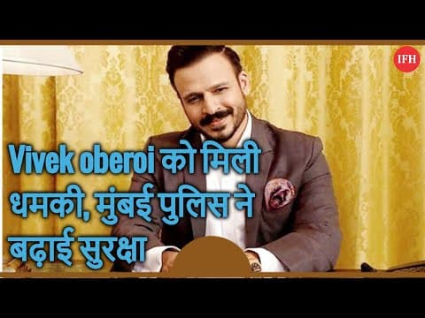 Vivek Oberoi को मिली धमकी, मुंबई पुलिस ने बढ़ाई सुरक्षा