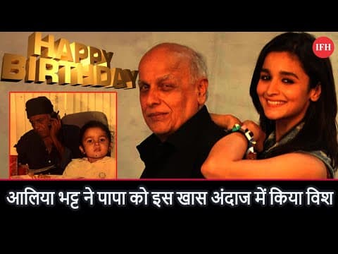 Alia Bhatt Wishes Birthday To Mahesh Bhatt Specially | IFH