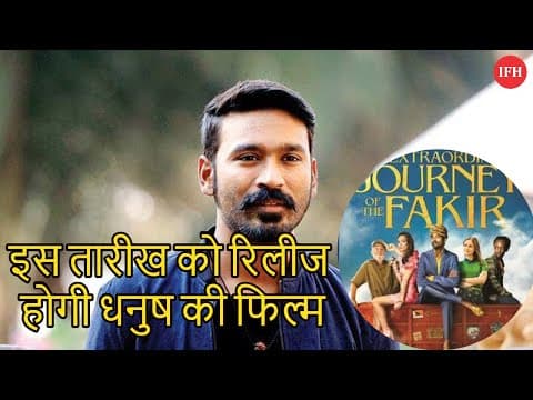 इस तारीख को रिलीज होगी धनुष की फिल्म 'The Extraordinary Journey Of The Fakir