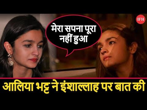 Alia Bhatt Speaks Up On Inshallah Shelved | IFH