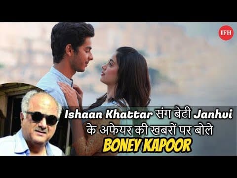 Boney Kapoor React To Rumors On Jhanvi - Ishaan Relation