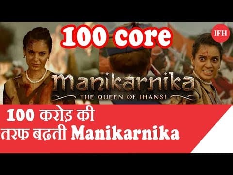 100 करोड़ की तरफ बढ़ती Manikarnika ,बनाया ये अनोखा रिकॉर्ड
