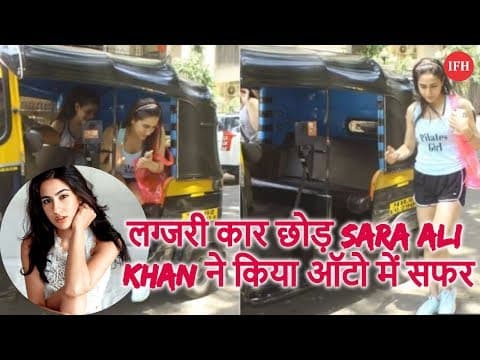 लग्जरी कार छोड़ Sara Ali Khan ने किया ऑटो में सफर