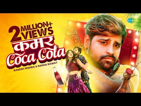 Rakesh Mishra Treats Fans To His New Song ‘Kamar Coca Cola’