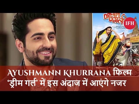 Ayushmann Khurrana फिल्म ‘ड्रीम गर्ल’ में इस अंदाज में आएंगे नजर
