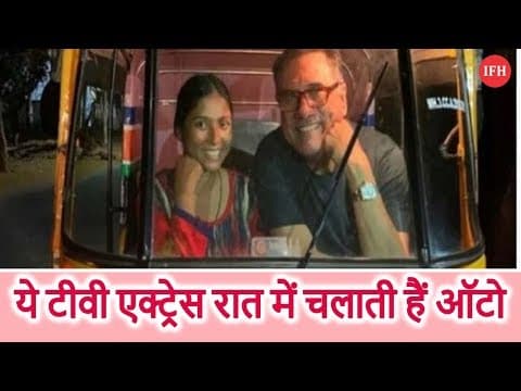 ये टीवी एक्ट्रेस रात में चलाती हैं ऑटो