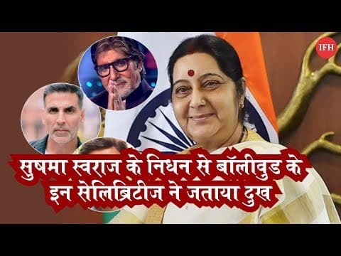 Bollywood Celebs Tribute Tweet To Sushma Swaraj | Indian Film History