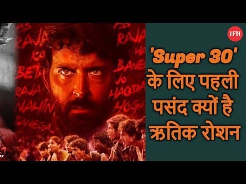 'Super 30' के लिए पहली पसंद क्यों है ऋतिक रोशन