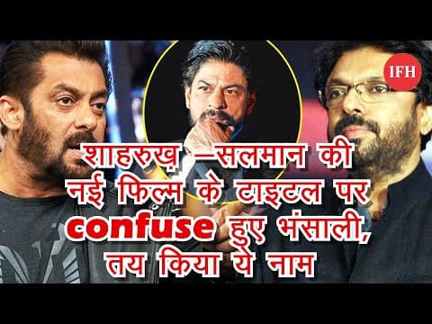 शाहरुख़ -सलमान की नई फिल्म के Title पर Confuse हुए भंसाली ,तय किया ये नाम