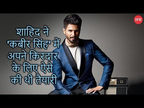 शाहिद ने 'कबीर सिंह' में अपने किरदार के लिए ऐसे की थी तैयारी
