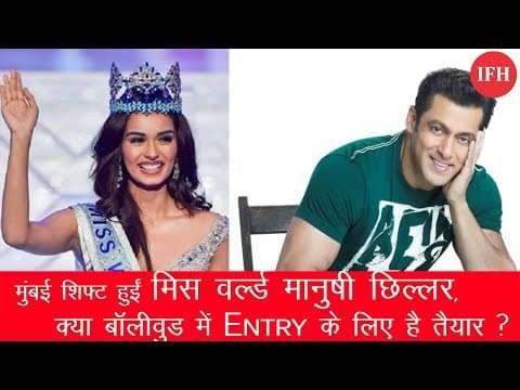 मुंबई शिफ्ट हुईं मिस वर्ल्ड मानुषी छिल्लर, क्या बॉलीवुड में Debut के लिए है तैयार ?