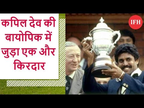 कपिल देव की बायोपिक में जुड़ा एक और किरदार