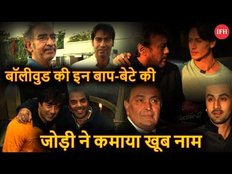 These Superhit Father Son Jodi In Bollywood | IFH