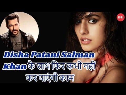 Disha Patani Salman Khan के साथ फिर कभी नहीं कर पाएंगी काम