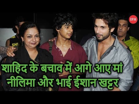 शाहिद के बचाव में आगे आए मां नीलिमा और भाई ईशान खट्टर