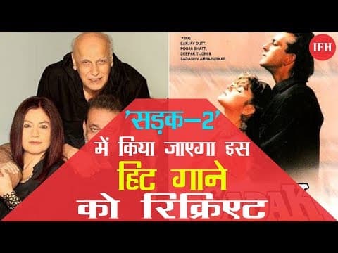 SADAK 2 में इस गाने को किया जायेगा Re-Create | Pooja Bhatt | Sanjay Dutt | Alia Bhatt | Aditya Roy