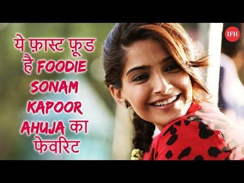 ये फ़ास्ट फ़ूड है Foodie Sonam Kapoor Ahuja का फेवरिट