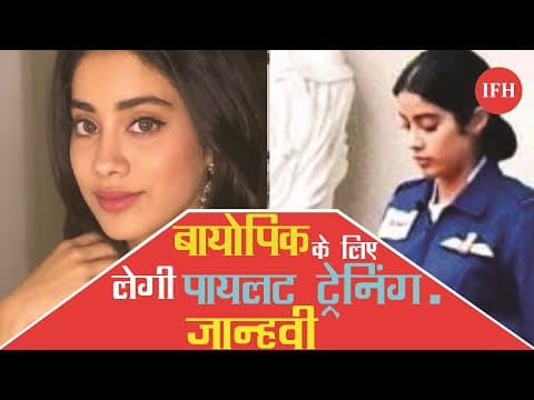 इस बायोपिक के लिए पायलट ट्रेनिंग लेगी जान्हवी