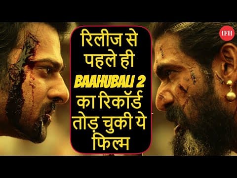 रिलीज से पहले ही Baahubali 2 का रिकॉर्ड तोड़ चुकी ये फिल्म