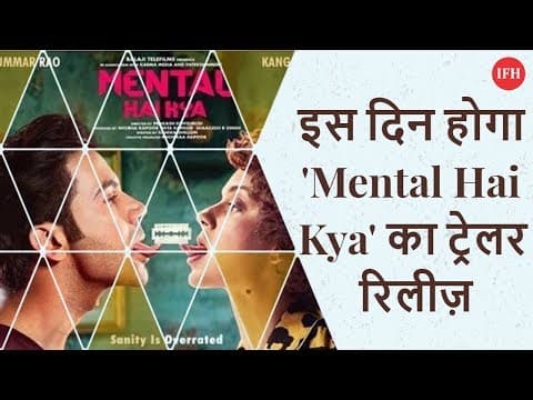 इस दिन होगा 'Mental Hai Kya' का ट्रेलर रिलीज़