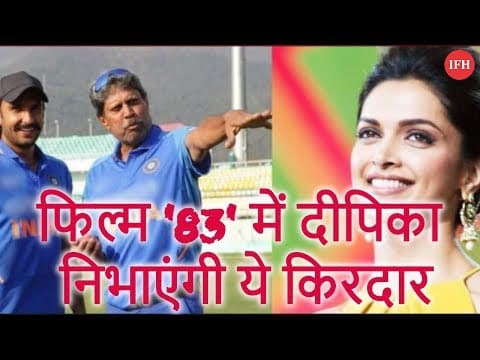 फिल्म '83' में दीपिका निभाएंगी ये किरदार