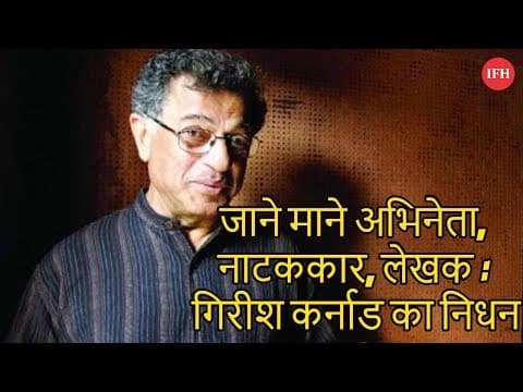 जाने माने अभिनेता, नाटककार, लेखक : गिरीश कर्नाड का निधन