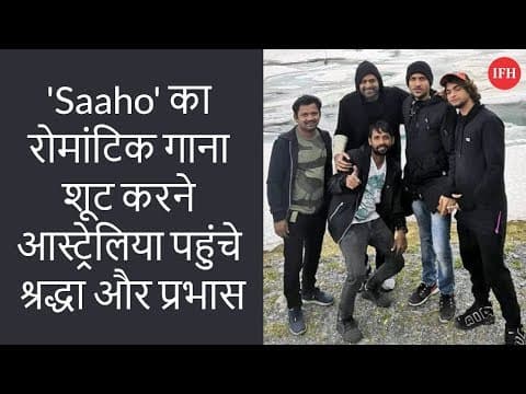 'Saaho' का रोमांटिक गाना शूट करने आस्ट्रेलिया पहुंचे श्रद्धा और प्रभास