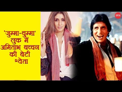 Amitabh Daughter Shweta shared photo in 'Jumma-Chumma' look | IFH