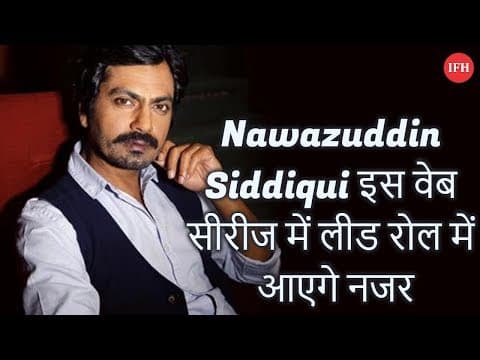 Nawazuddin Siddiqui इस वेब सीरीज में लीड रोल में आएगे नजर