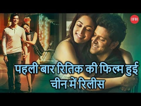 पहली बार रितिक की फिल्म हुई चीन में रिलीस