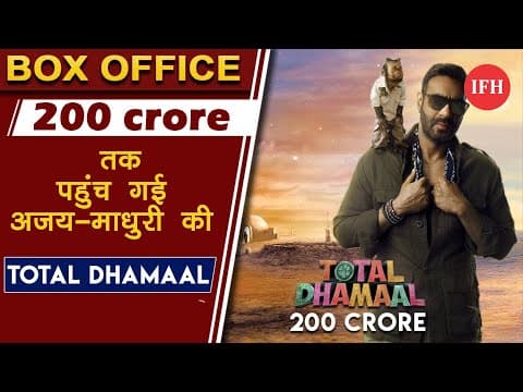 200 करोड़ तक पहुंच गई अजय-माधुरी और अनिल की Total Dhamaal
