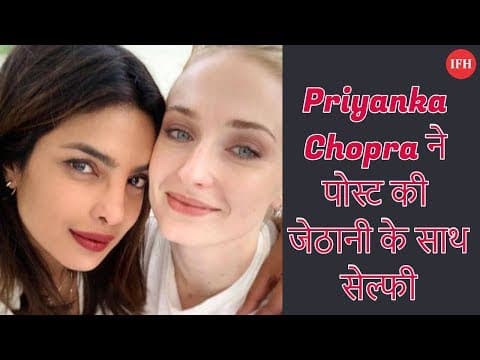 Priyanka Chopra ने पोस्ट की जेठानी के साथ सेल्फी