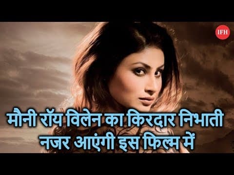 मौनी रॉय विलेन का किरदार निभाती नजर आएंगी इस फिल्म में
