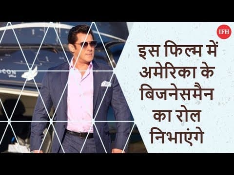इस फिल्म में अमेरिका के बिजनेसमैन का रोल निभाएंगे सलमान