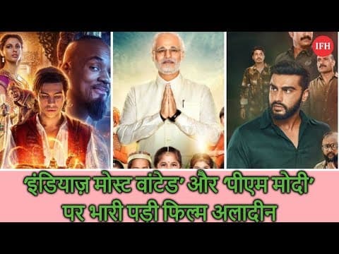 'इंडियाज़ मोस्ट वांटेड' और 'पीएम मोदी' पर भारी पड़ी फिल्म अलादीन