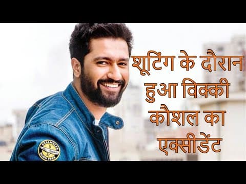 शूटिंग के दौरान हुआ विक्की कौशल का एक्सीडेंट