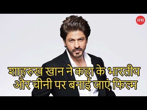 शाहरुख खान ने कहा के भारतीय और चीनी पर बनाई जाएं फिल्म