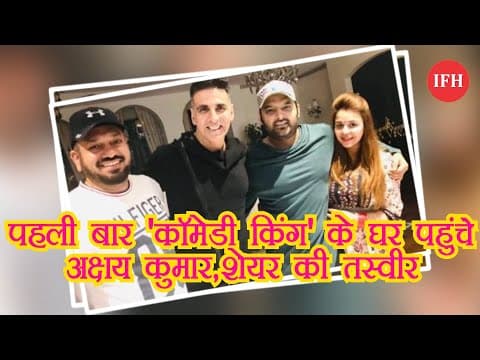 पहली बार 'कॉमेडी किंग' के घर पहुंचे अक्षय कुमार,शेयर की तस्वीर
