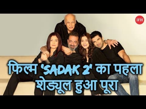 फिल्म ‘Sadak 2’ का पहला शेड्यूल हुआ पूरा