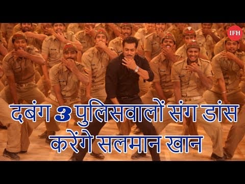 दबंग 3 पुलिसवालों संग डांस करेंगे सलमान खान
