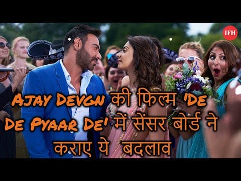 Ajay Devgn की फिल्म 'De De Pyaar De' में सेंसर बोर्ड ने कराए ये बदलाव