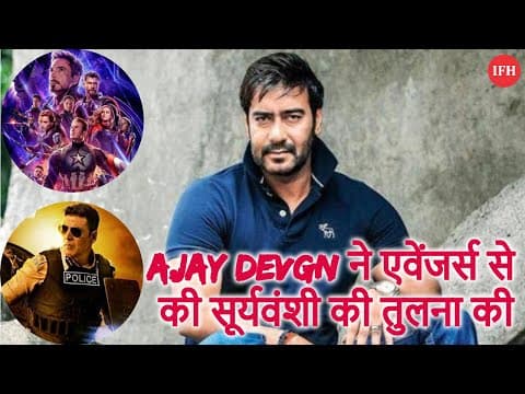 Ajay Devgn ने एवेंजर्स से की सूर्यवंशी की तुलना की