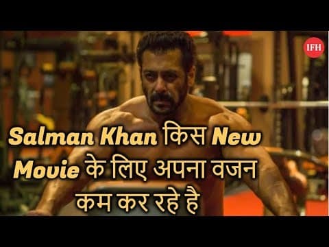 Salman Khan किस New Movie के लिए अपना वजन कम कर रहे है