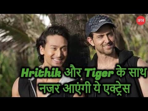 Hrithik और Tiger के साथ नजर आएंगी ये एक्ट्रेस